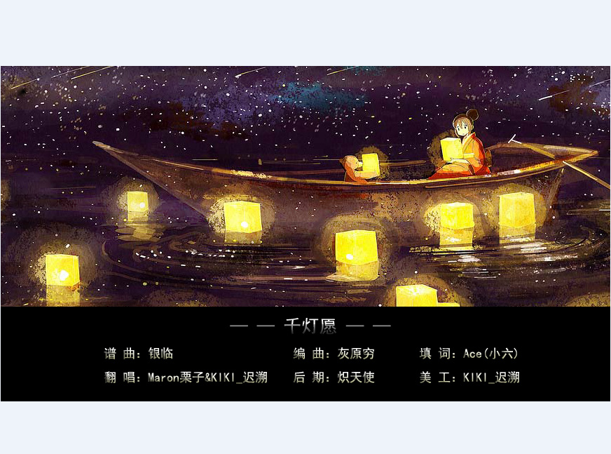 千灯愿Ft.Maron栗子