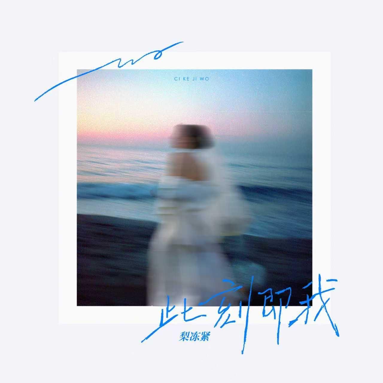 此刻即我（ME）