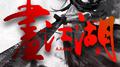 《画江湖》-画江湖同人群像原创曲-女版专辑