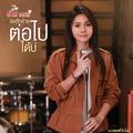 ขอฮักอ้ายต่อไปได้บ่ - Single