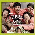 7번방의 선물 OST