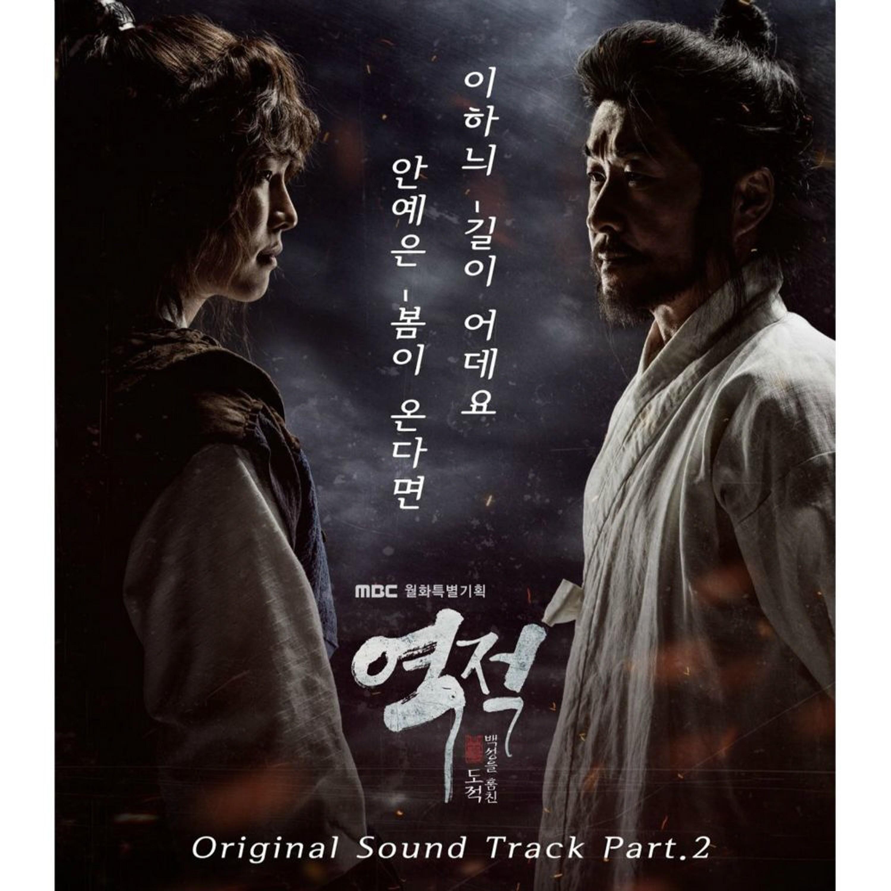 역적 : 백성을 훔친 도적 OST Part.2