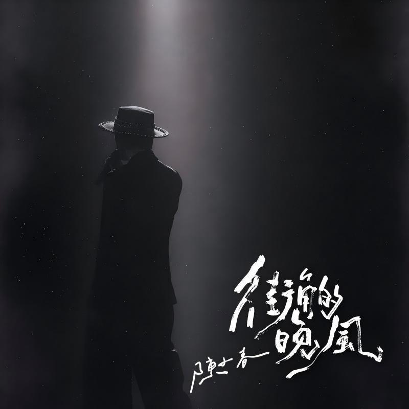 街角的晚风