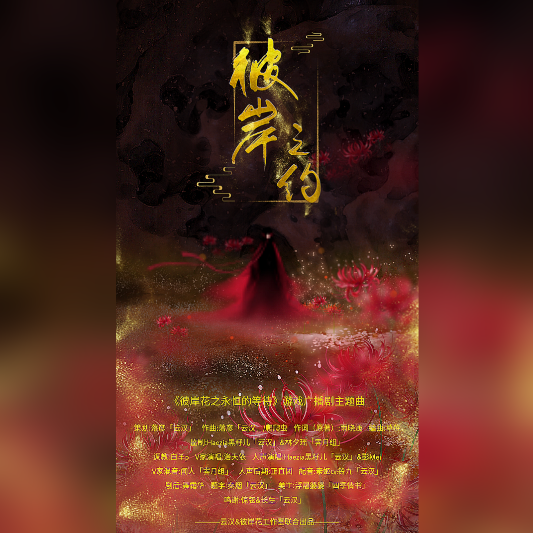 游戏广播剧《彼岸花之永恒的等待》主题曲