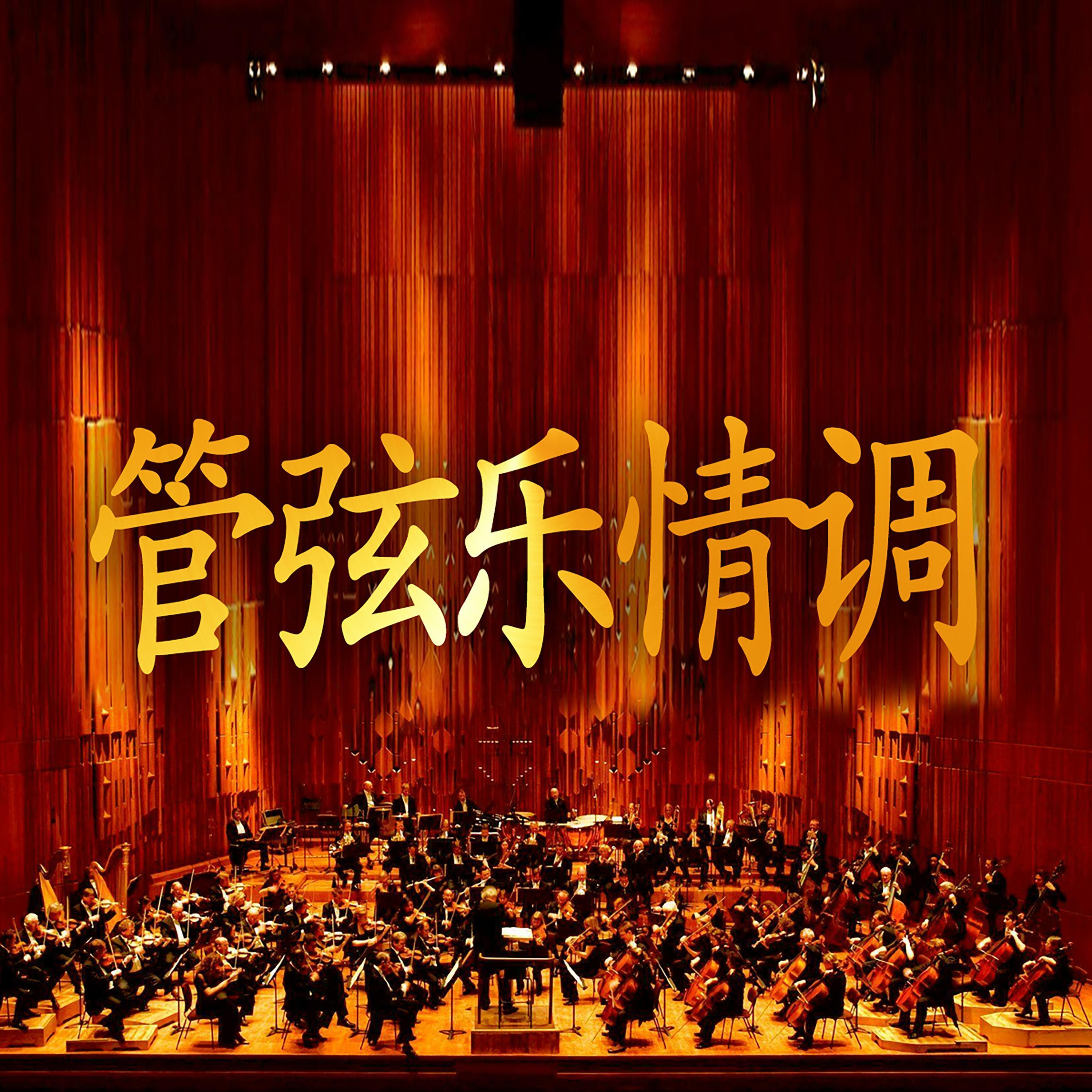 管弦乐情调