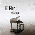 《E8r钢琴曲》那些失去的都还给时间吧