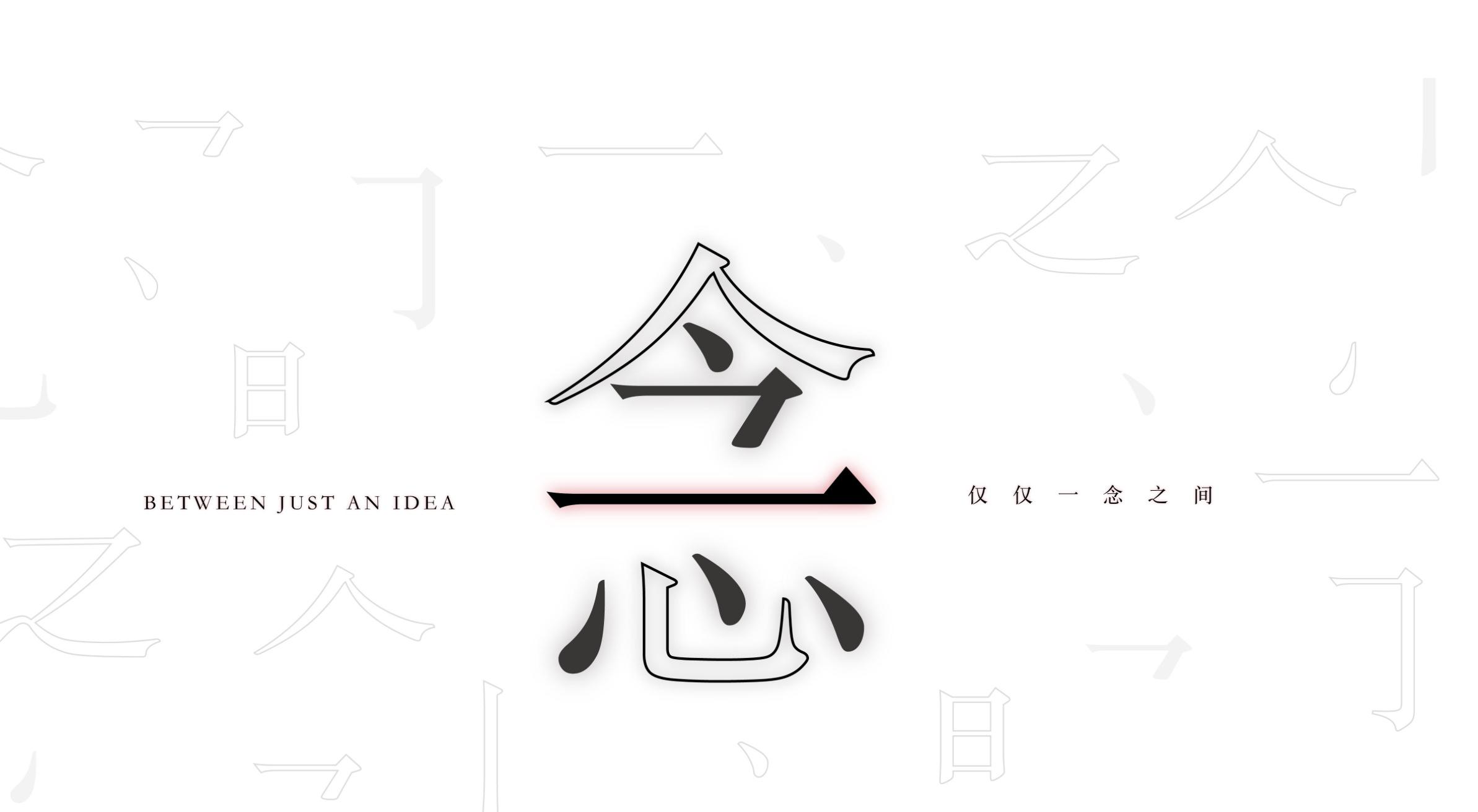 Between Just An Idea (一念之间）专辑