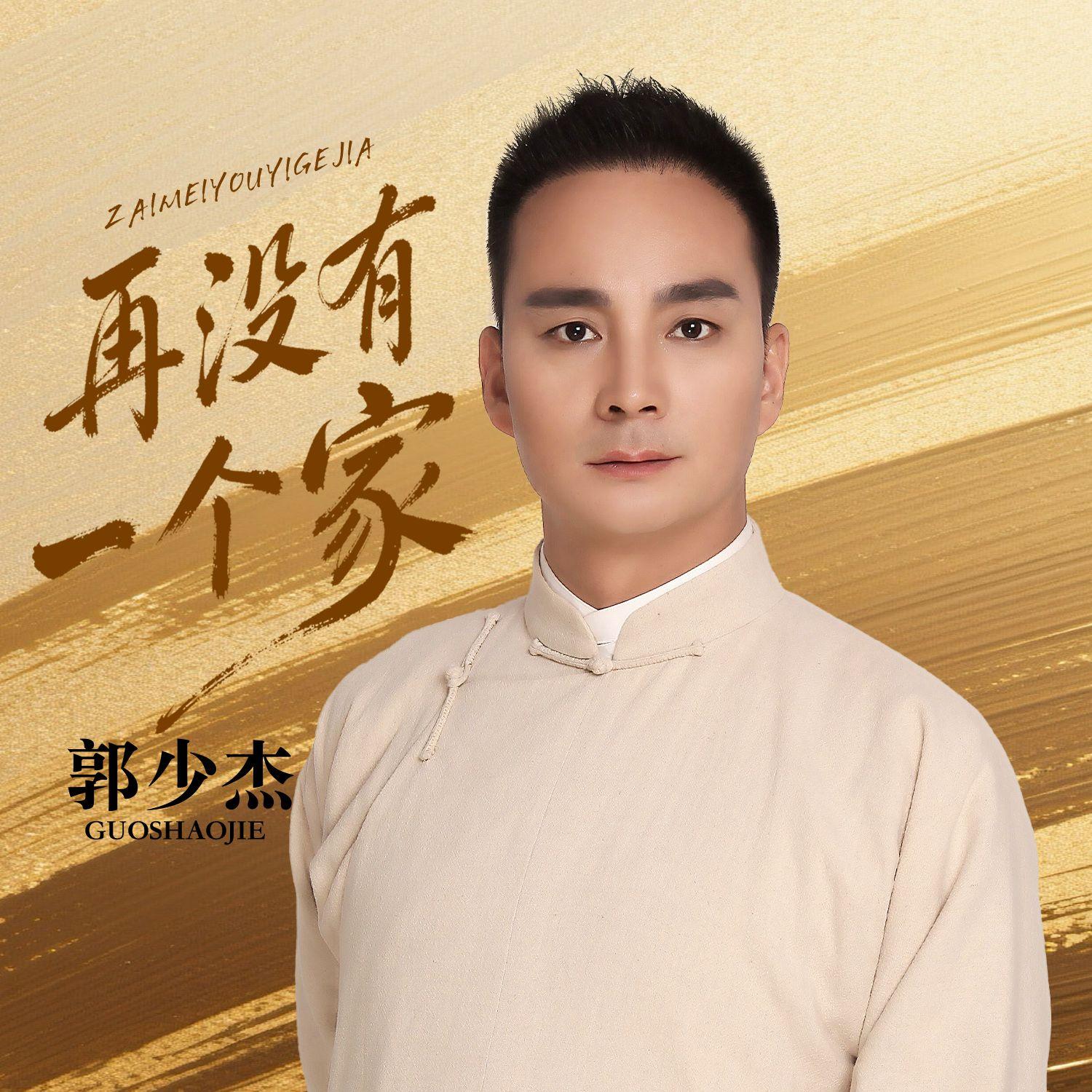 再没有一个家（男版）