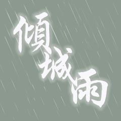 倾城雨