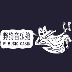 W野狗音乐舱