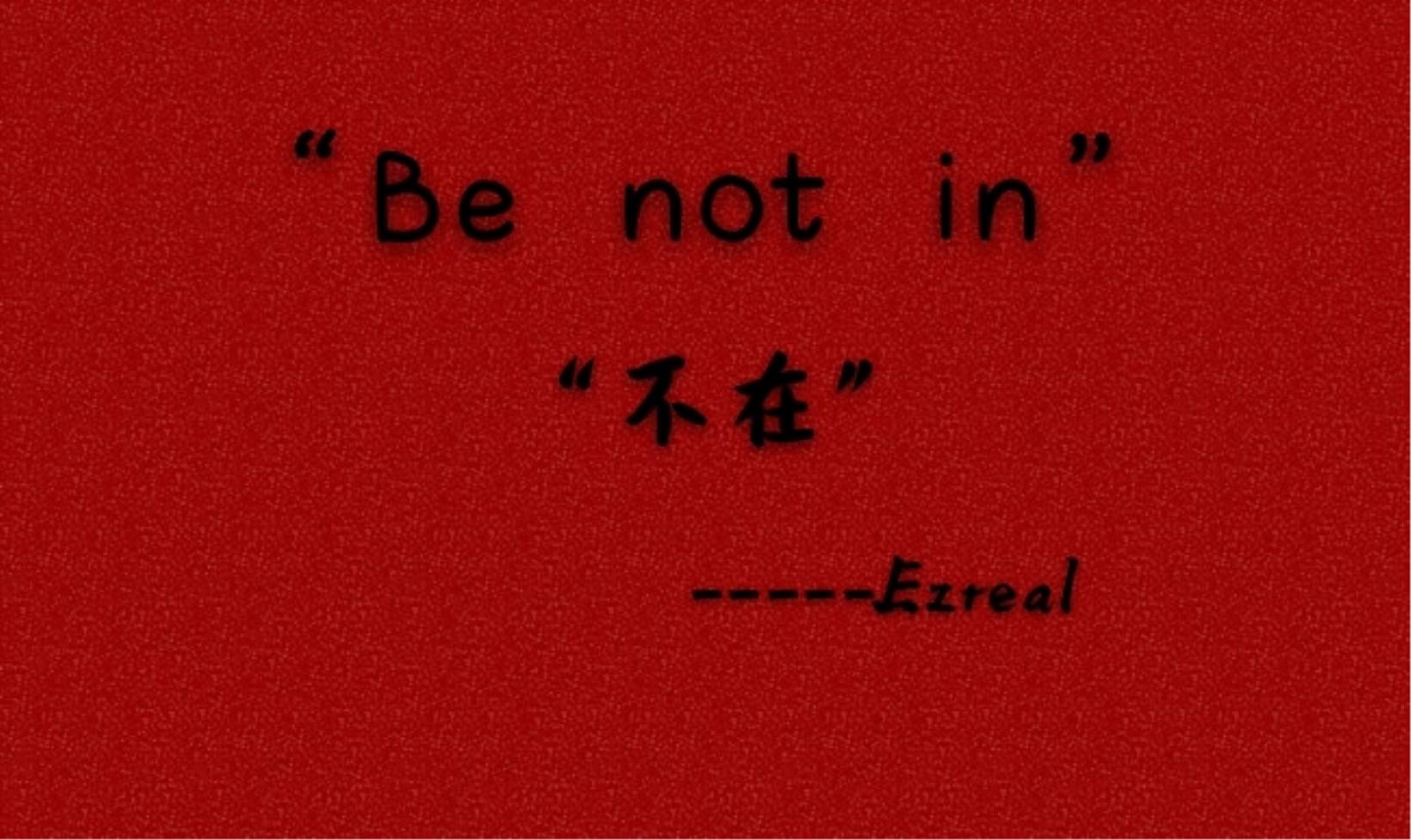 Be not in “不在”
