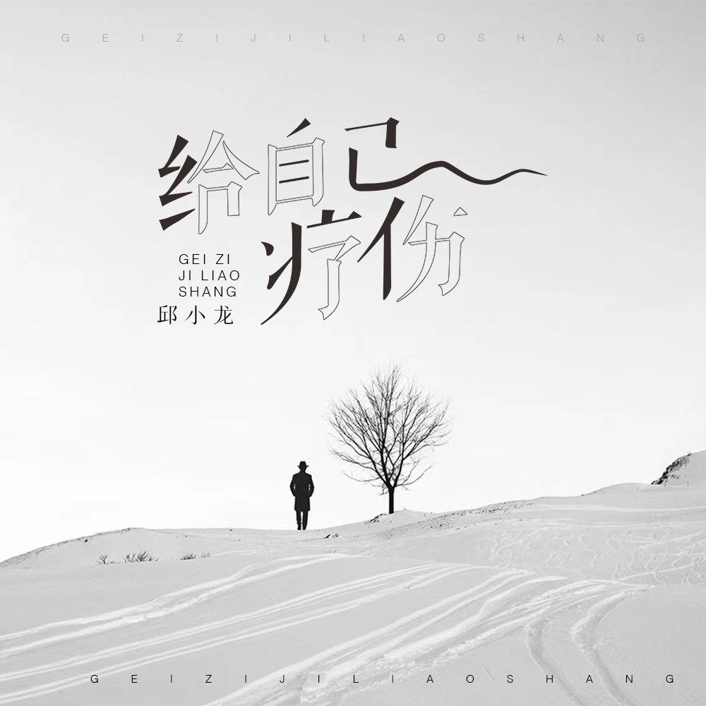 给自己疗伤 (Decelerated)