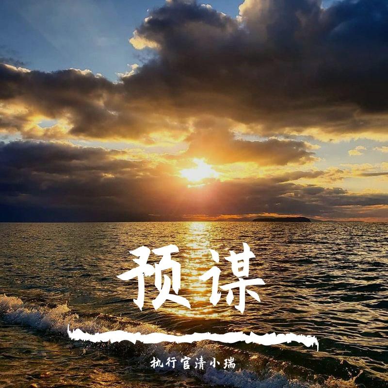 预谋