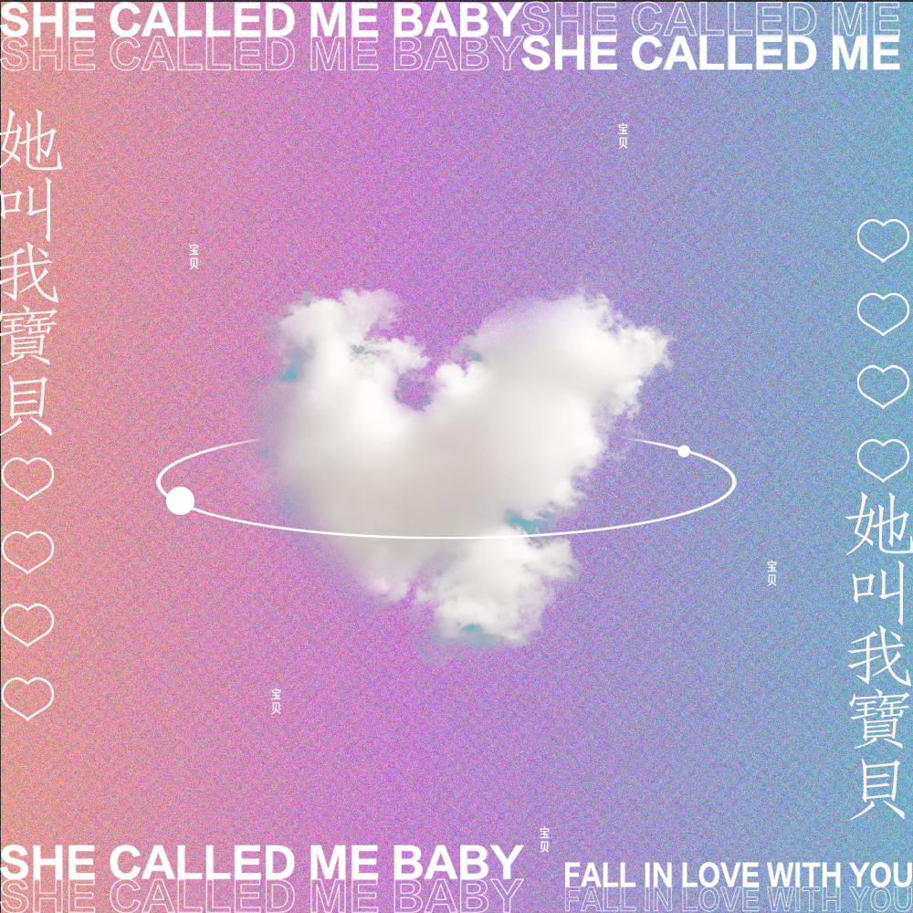 她叫我宝贝（和声伴奏）