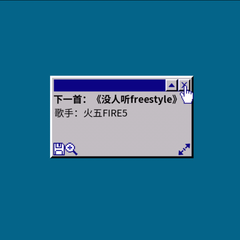 没人听Freestyle