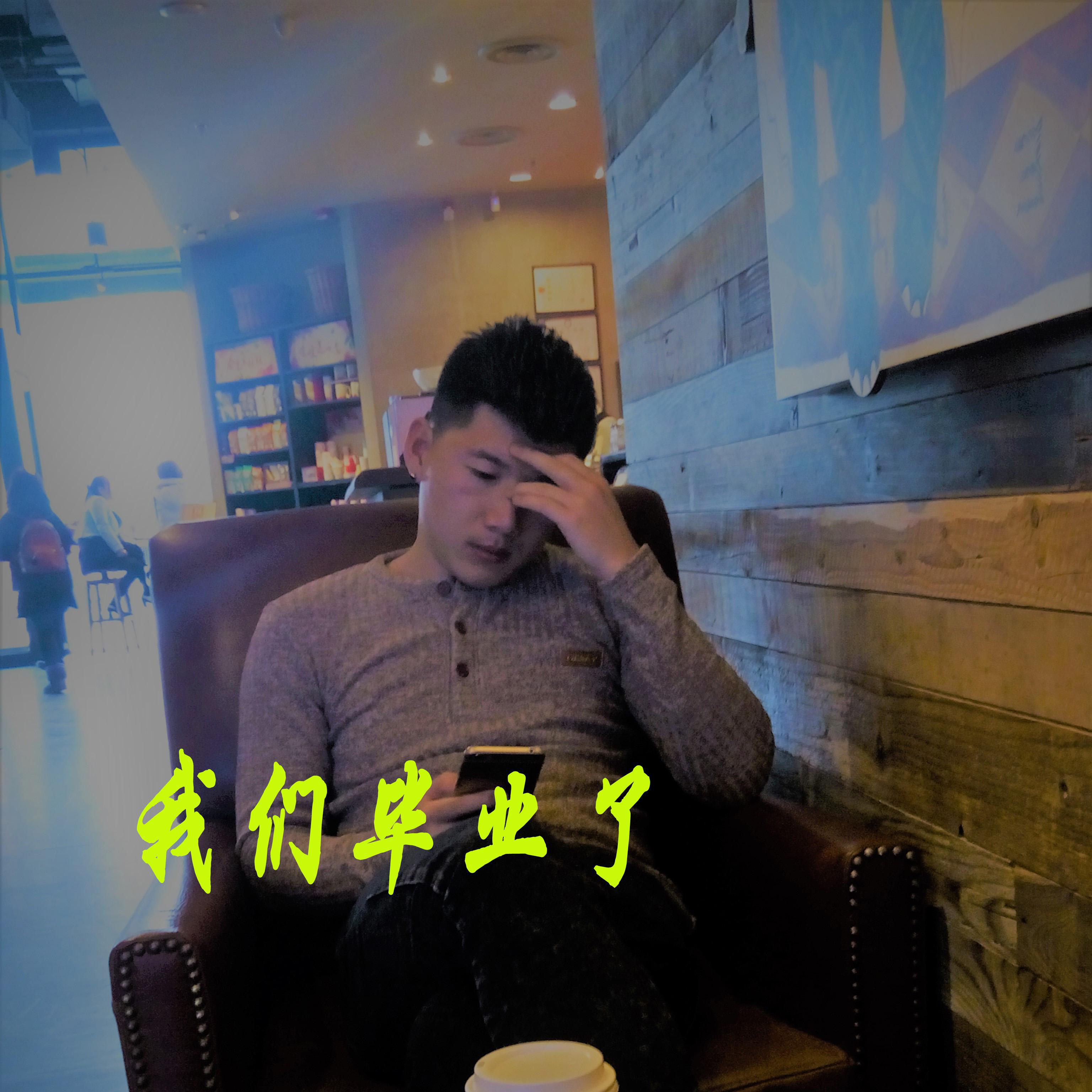 我们毕业了专辑