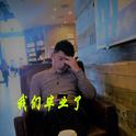 我们毕业了专辑