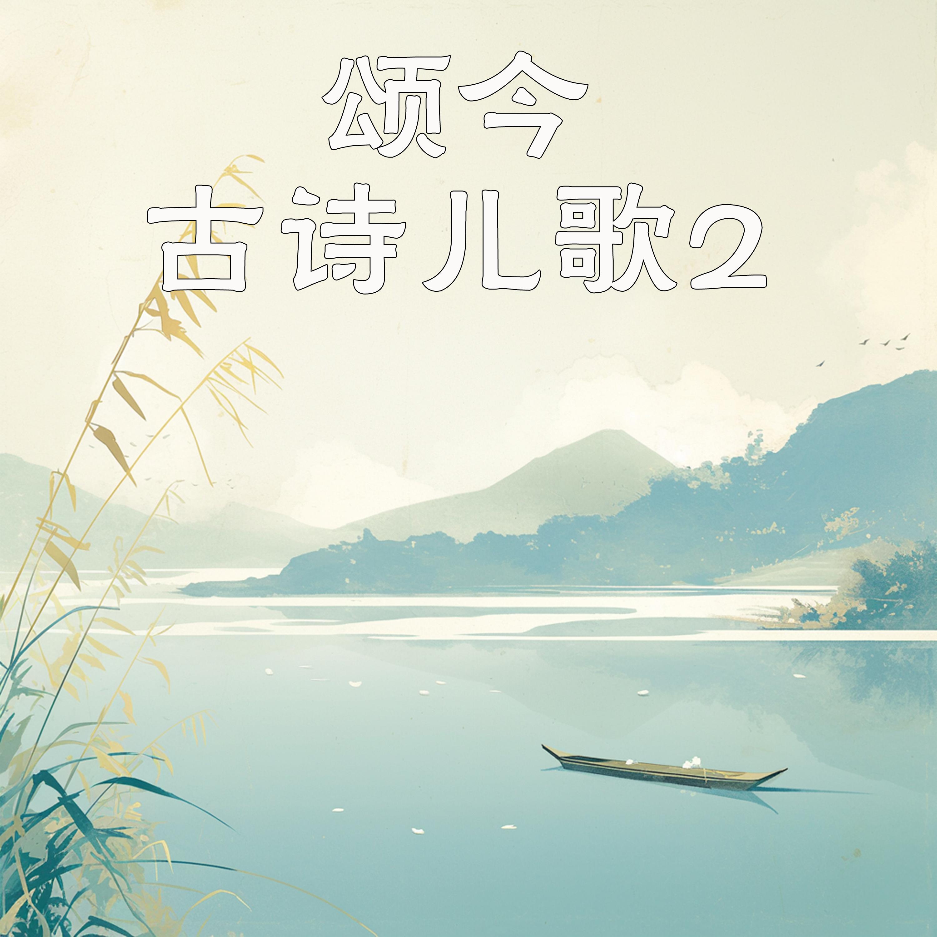 颂今古诗儿歌2