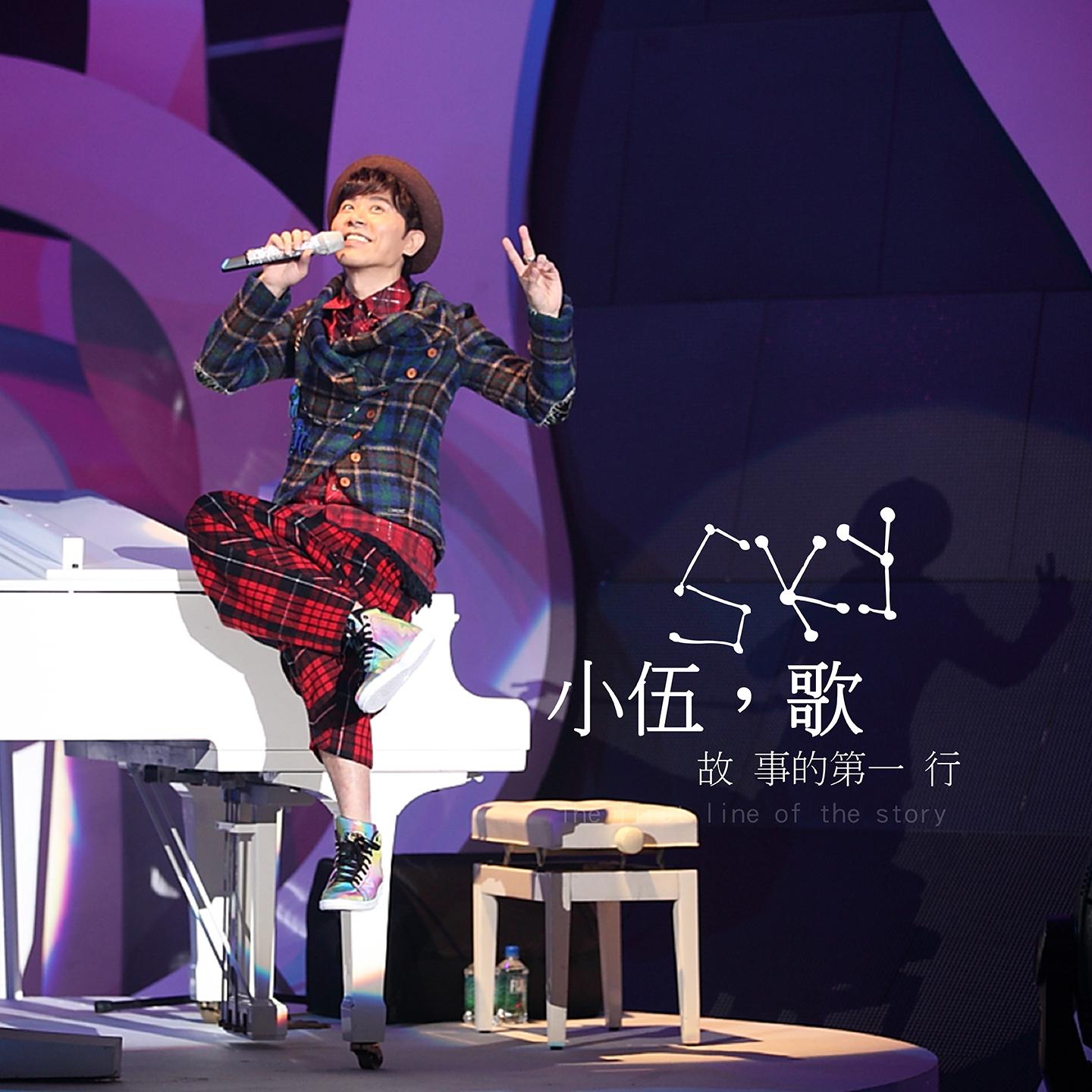 伍思凯-《小伍，歌 故事的第一行》