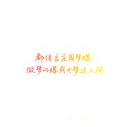 做梦吧