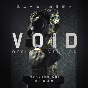 Hongzhe Cui - Void(伴奏) 制作版 （升4半音）