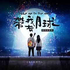 带我去月球 (2017 太空版)