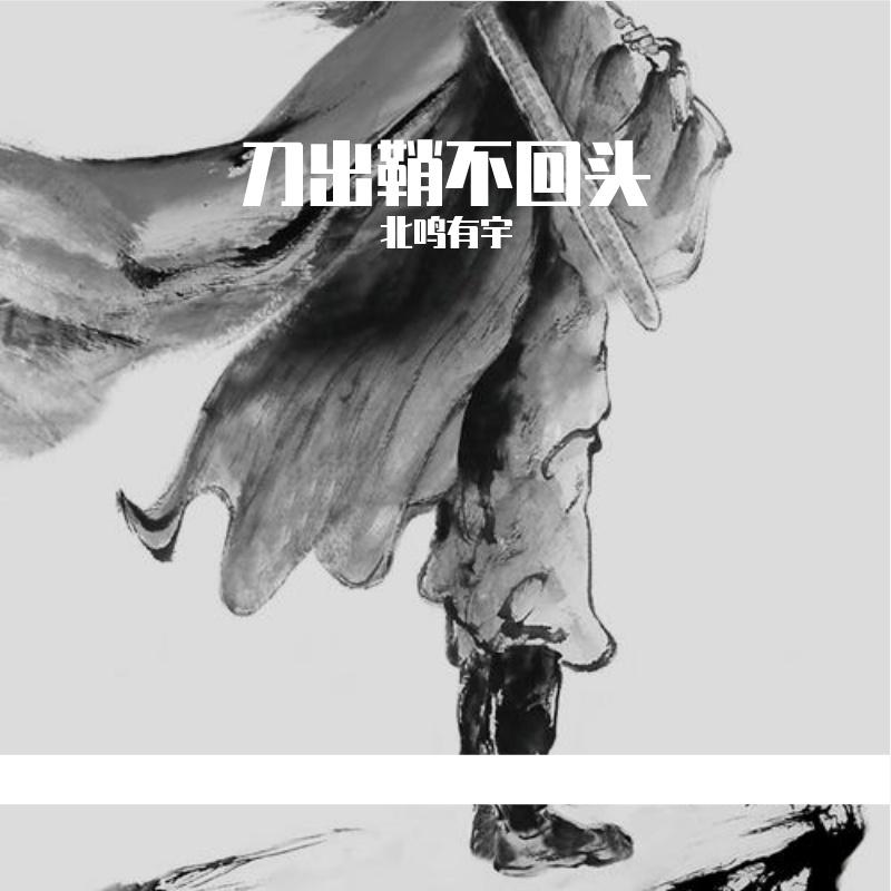刀出鞘不回头