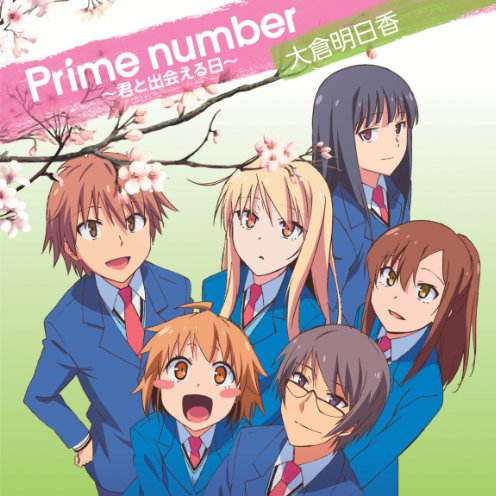 Prime number ~ 君と出会える日 ~专辑