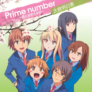 【日】Prime number~君と出会える日~ (Blue Sky VER.)