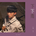 下下雨 - Single