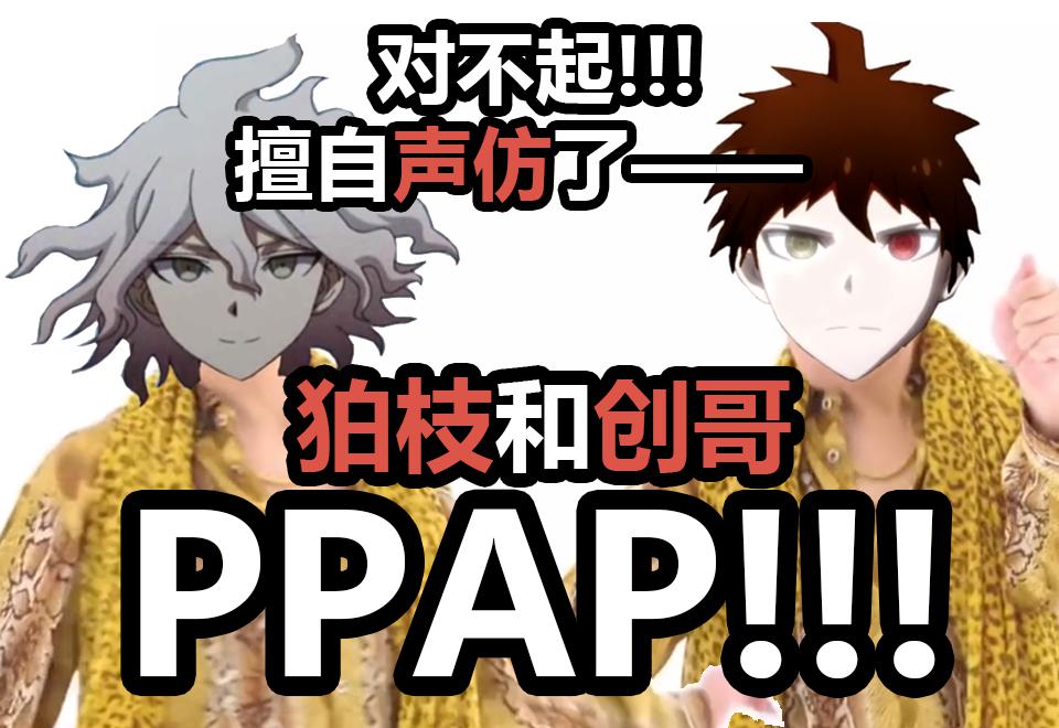 狛枝凪斗和日向创的PPAP【弹丸论破鬼畜翻唱】专辑