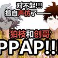 狛枝凪斗和日向创的PPAP【弹丸论破鬼畜翻唱】