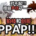 狛枝凪斗和日向创的PPAP【弹丸论破鬼畜翻唱】专辑