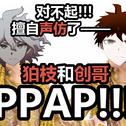 狛枝凪斗和日向创的PPAP【弹丸论破鬼畜翻唱】