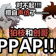 狛枝凪斗和日向创的PPAP【弹丸论破鬼畜翻唱】