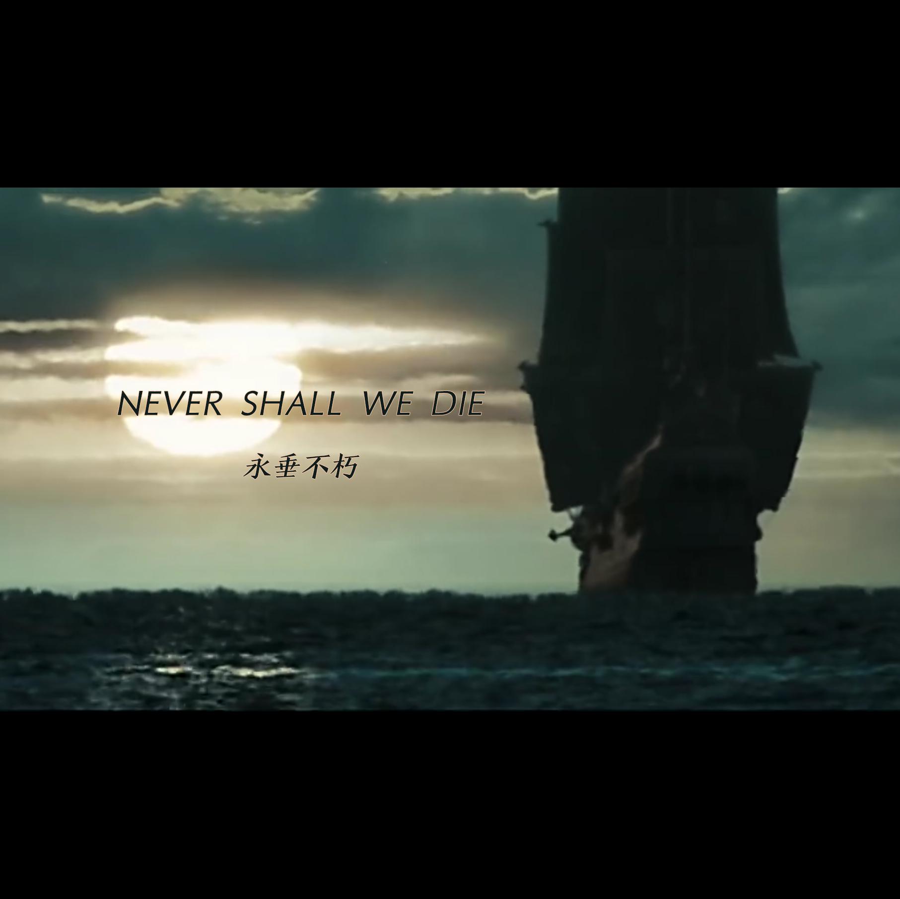 NEVER SHALL WE DIE专辑
