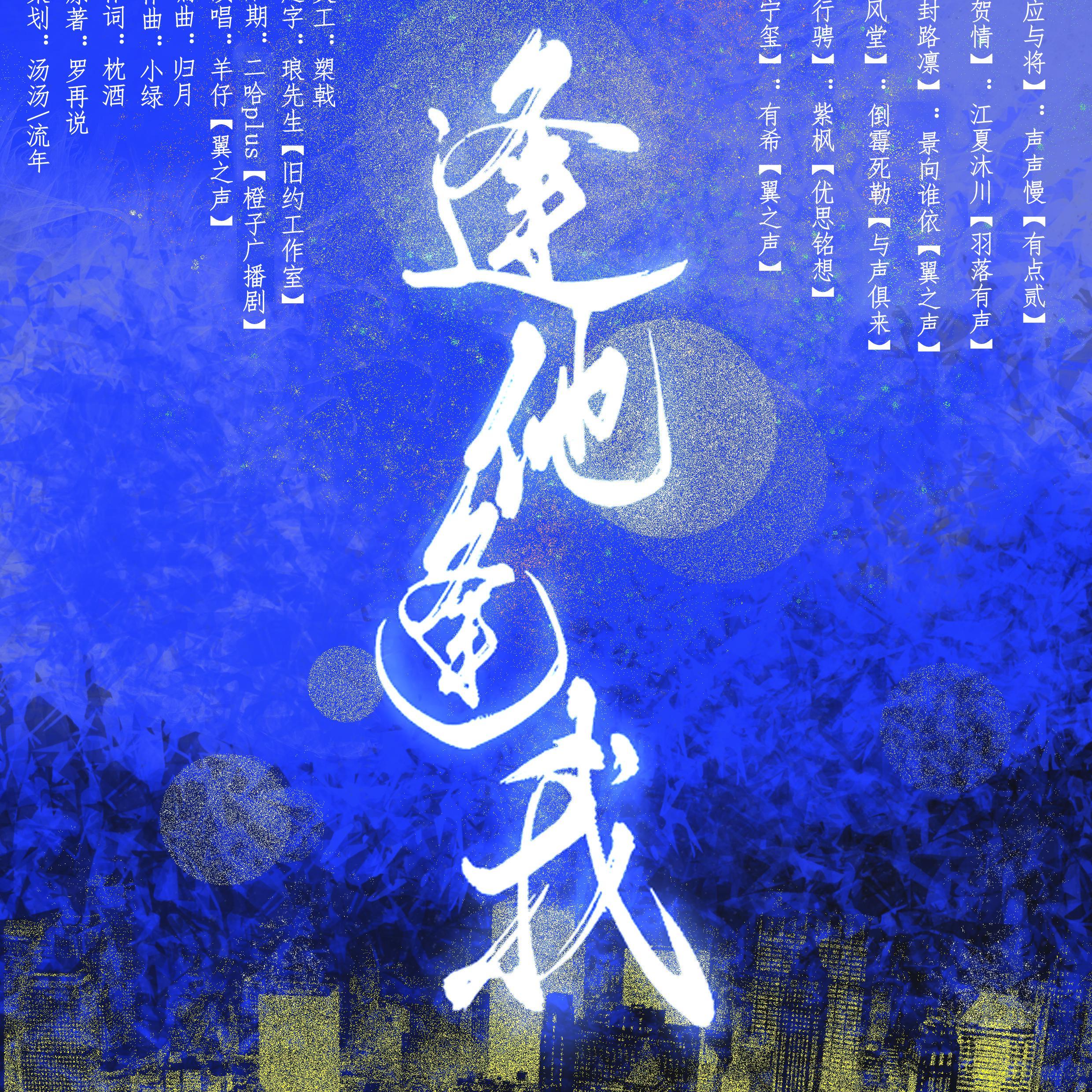 逢他逢我（剧情版）