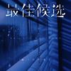 最佳候选 (DJ豪大大版)专辑