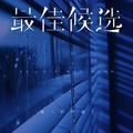 最佳候选 (DJ豪大大版)