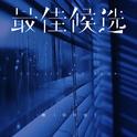 最佳候选 (DJ豪大大版)专辑
