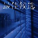 最佳候选 (DJ豪大大版)专辑