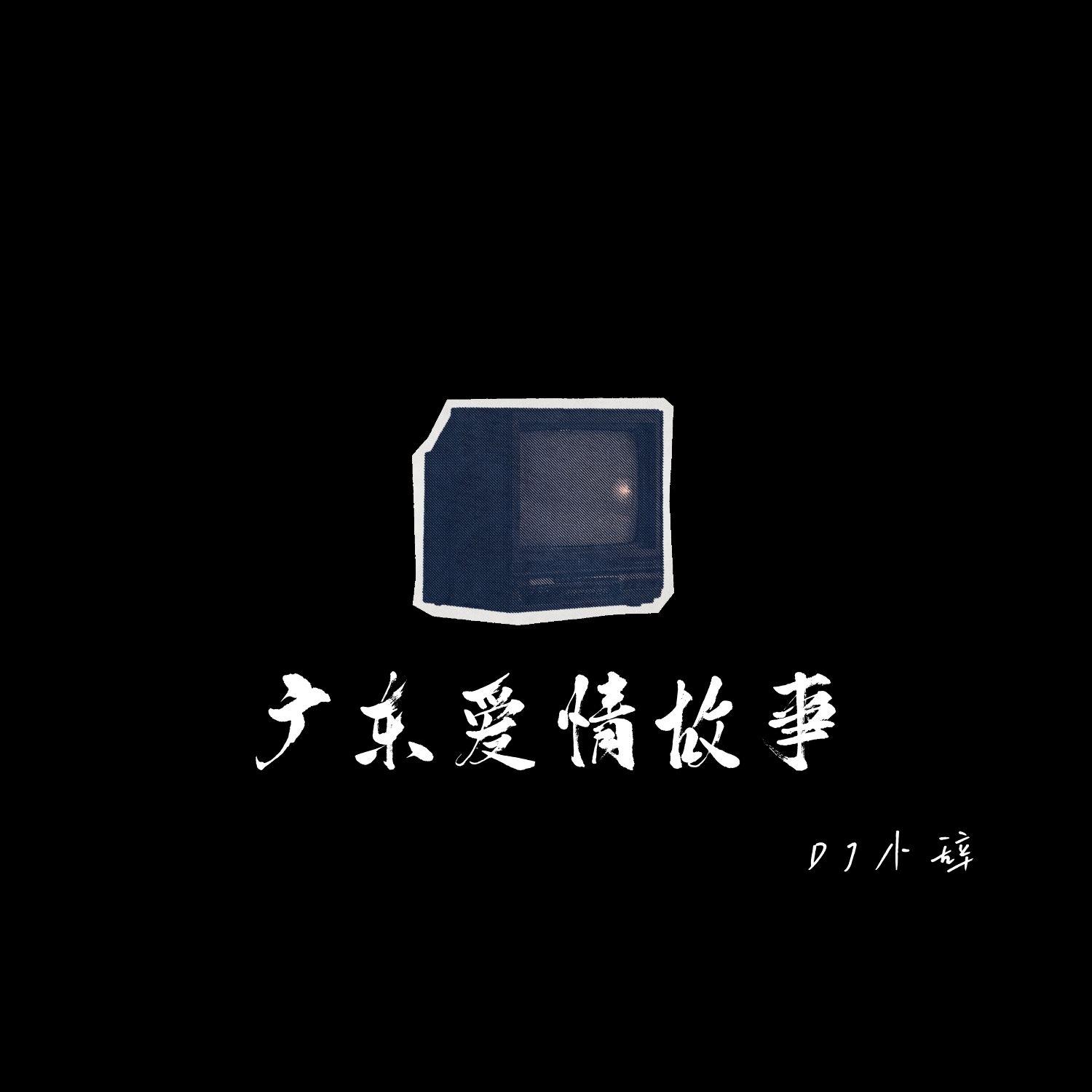 广东爱情故事