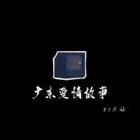 前小白-广东爱情故事 伴奏 无人声 伴奏 精修版