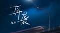 奔袭专辑