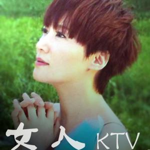 周艳泓 - 女人KTV （升6半音）