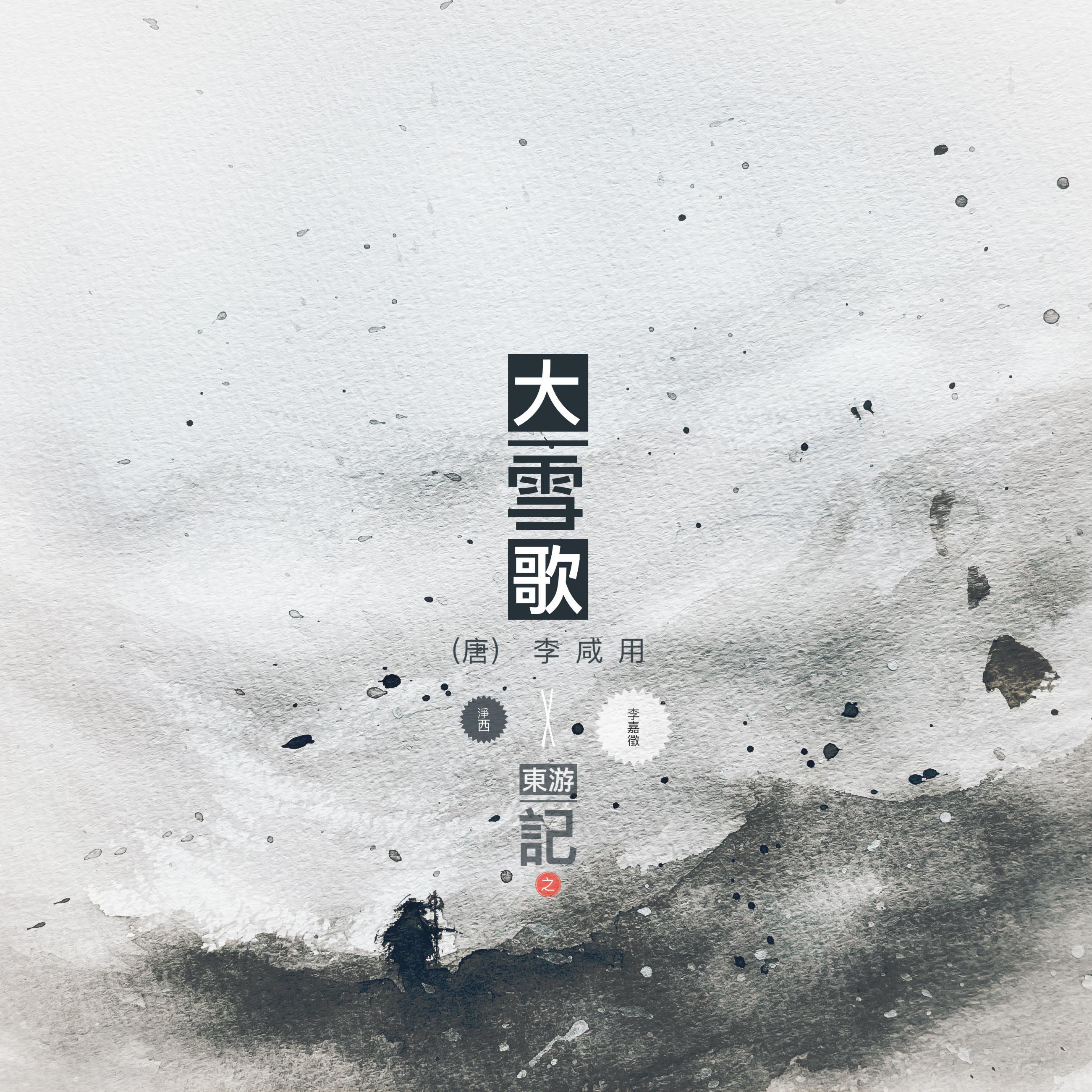 大雪歌