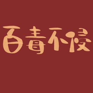 少出门，多听歌，防范病毒加油武汉！