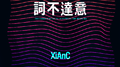 词不达意专辑
