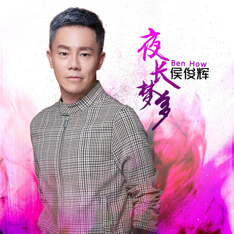 夜长梦多