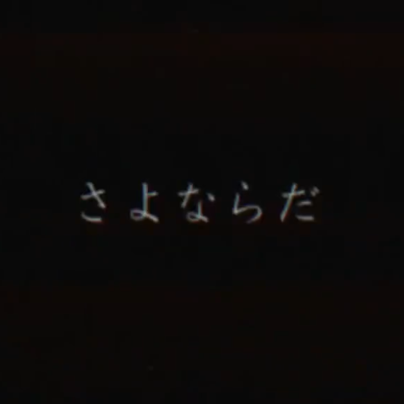 So Long Goodbye（ありふれたさよなら）